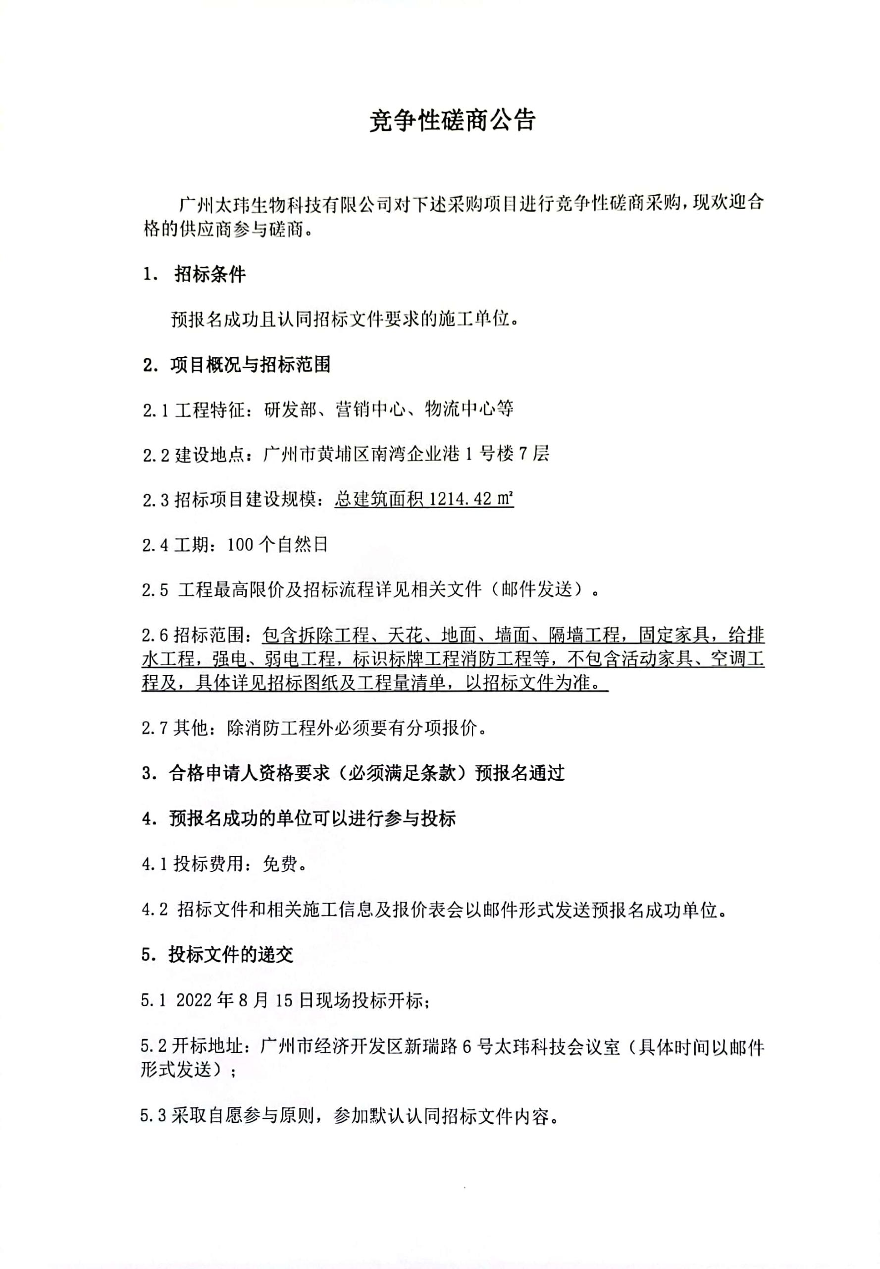 太瑋科技運營總部室內(nèi)裝修施工項目競爭性磋商公告