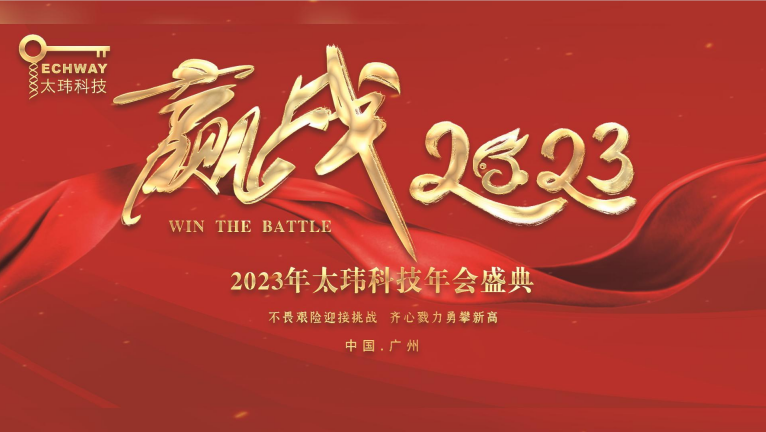 齊心戮力.贏戰(zhàn)2023|太瑋科技年會盛典精彩瞬間回眸！