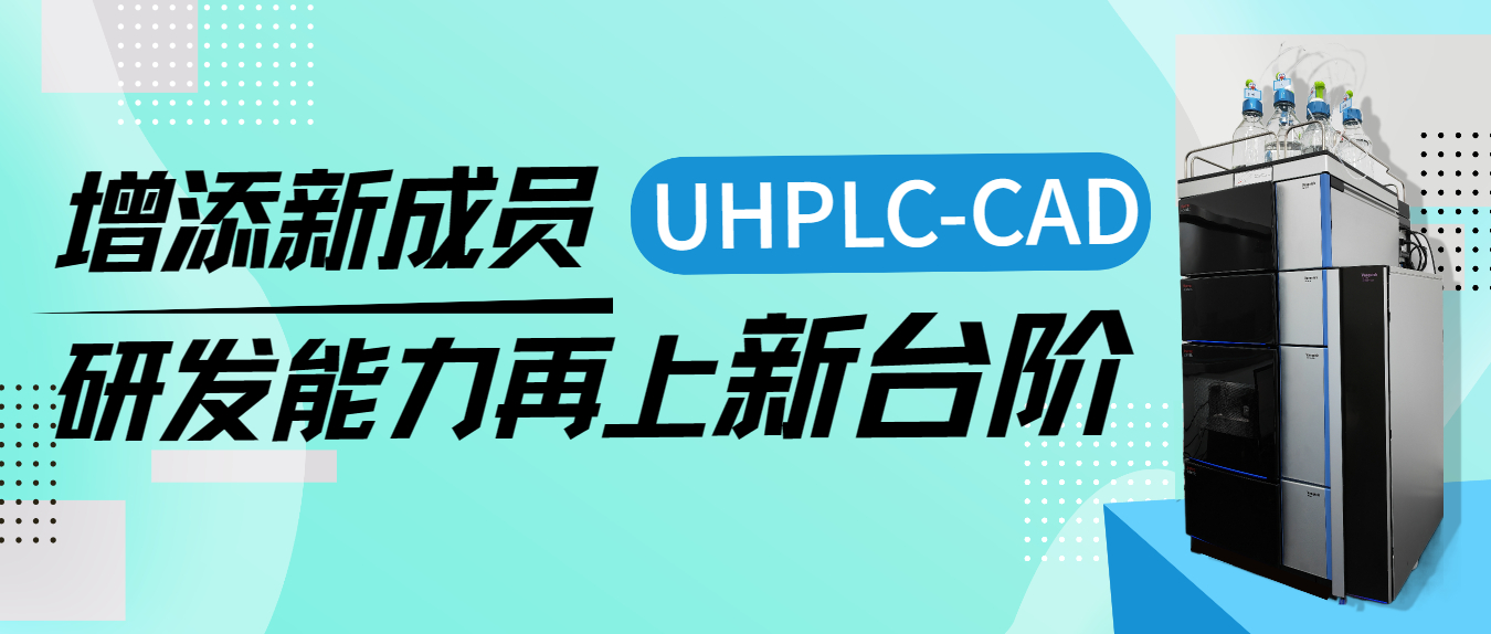 增添新成員UHPLC-CAD，研發(fā)能力再上新臺階