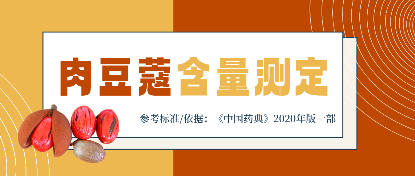 2020年版《中國藥典》一部肉豆蔻含量測定應用方案