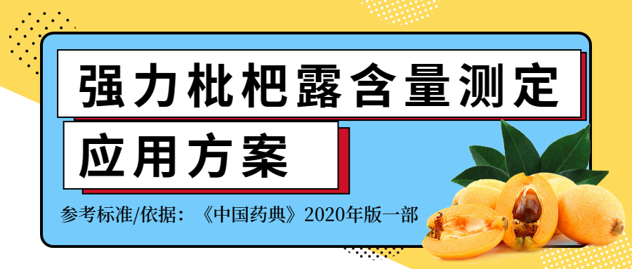 2020年版《中國藥典》強力枇杷露含量測定